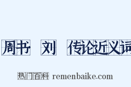 周书·刘璠传论近义词是什么意思的图片
